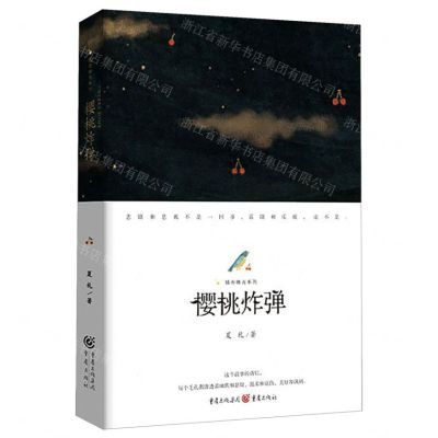 [N]樱桃炸弹-9787229144722