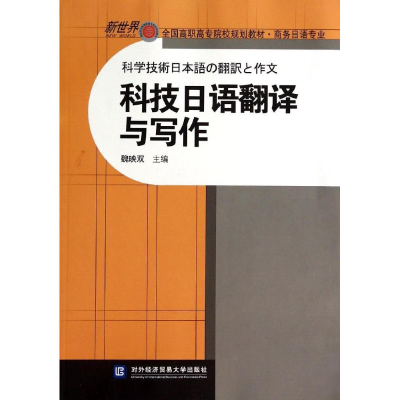 [M]科技日语翻译与写作-9787566309617