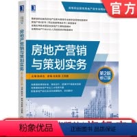 [正版]房地产营销与策划实务 第2版修订版 主编 陈林杰 参编 张家颖 王园园 第3版 9787111678281