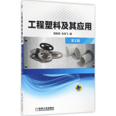 [M]工程塑料及其应用-9787111550471