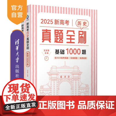 清华正版 2025王文章 新高考历史真题全刷 基础1000题 清华大学出版社 真题全刷 高考历史 王文章历史