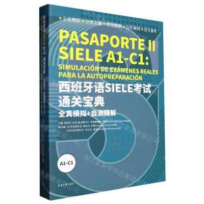 [N]西班牙语SIELE考试通关宝典(全真模拟+自测精解A1-C1)-9787566921970