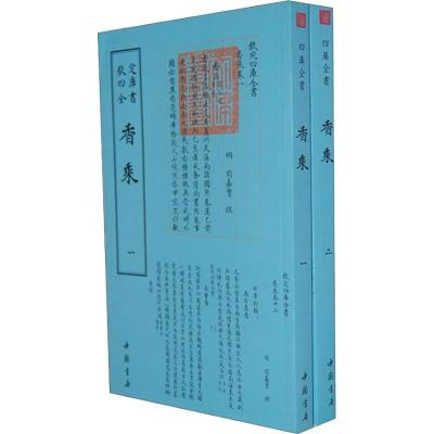 正版新书]香乘(2册)周嘉胄9787514910032