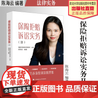 法律实务 保险拒赔诉讼实务.Ⅱ 陈海云 编著 中国政法大学出版社