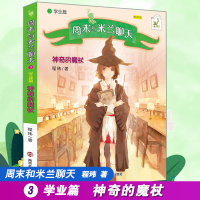 神奇的魔杖-周末与米兰聊天(3)(学业篇)(朗读版)