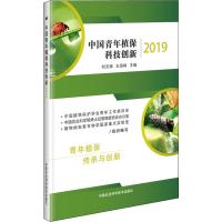 中国青年植保科技创新(2019)