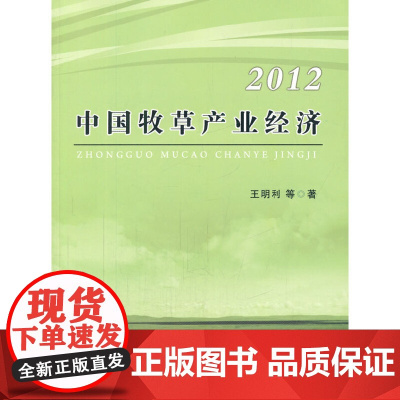 中国牧草产业经济2012