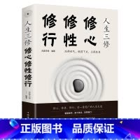 [正版]人生三修 修心修性修行自控力自制力心理学正能量提升自我修养的优雅活出全新的自己修身养性书籍