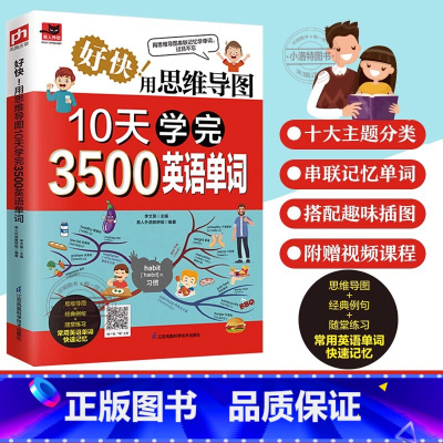 [官方正版]用思维导图10天学完3500英语单词 [正版] 用思维导图10天学完3500英语单词 背单词神器词根词缀词典