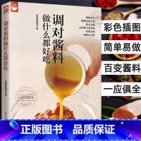 调对酱料做什么都好吃 [正版] 调对酱料做什么都好吃 调对味出好菜好食尚系列中式西式日韩东南亚等各式酱料做法技巧大全酱料