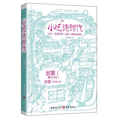 正版新书]小迁徙时代何乐逸9787229065379