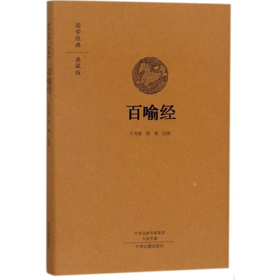 [M]百喻经-9787534874116