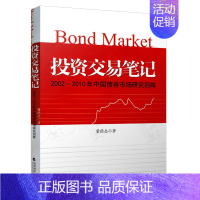 [正版]投资交易笔记2002-2010年中国债券市场研究董回眸 债券市场投资交易笔记 证劵金融投资理财书籍 董德志投资交