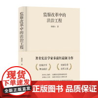 监察改革中的法治工程 [法治周末评 2020年十大法治图书 ]全方位呈现了我国的监察制度 深度论述了监察改革的历史路径景