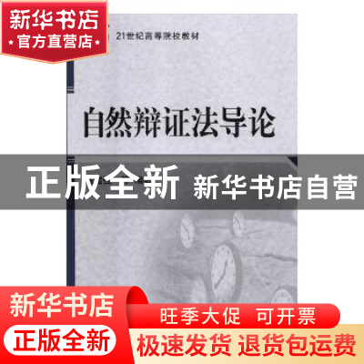 正版 自然辨证法导论 鲍健强[等]编著 科学出版社 9787030230546