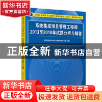 正版 系统集成项目管理工程师2013至2018年试题分析与解答 全国计