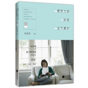 正版新书]最努力的时候运气最好(全彩四色印刷)吴淡如9787539981
