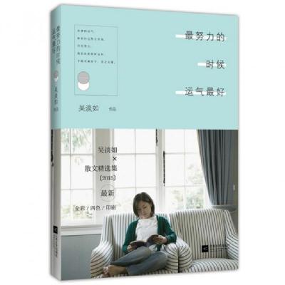正版新书]最努力的时候运气最好(全彩四色印刷)吴淡如9787539981