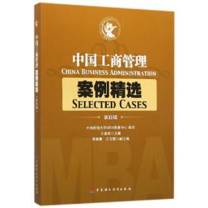 正版新书]中国工商管理案例精选(第4辑)王瑞华9787509557099