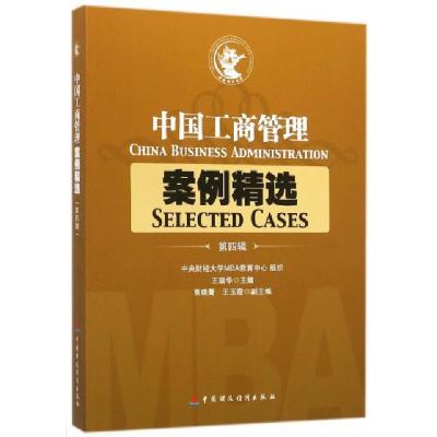 正版新书]中国工商管理案例精选(第4辑)王瑞华9787509557099