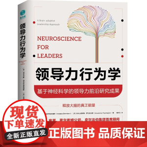 领导力行为学:基于神经科 尼古劳斯·迪米特里亚迪斯; 亚历山德罗斯·萨艾考杰斯 北京联合出版有限公司 正版书籍