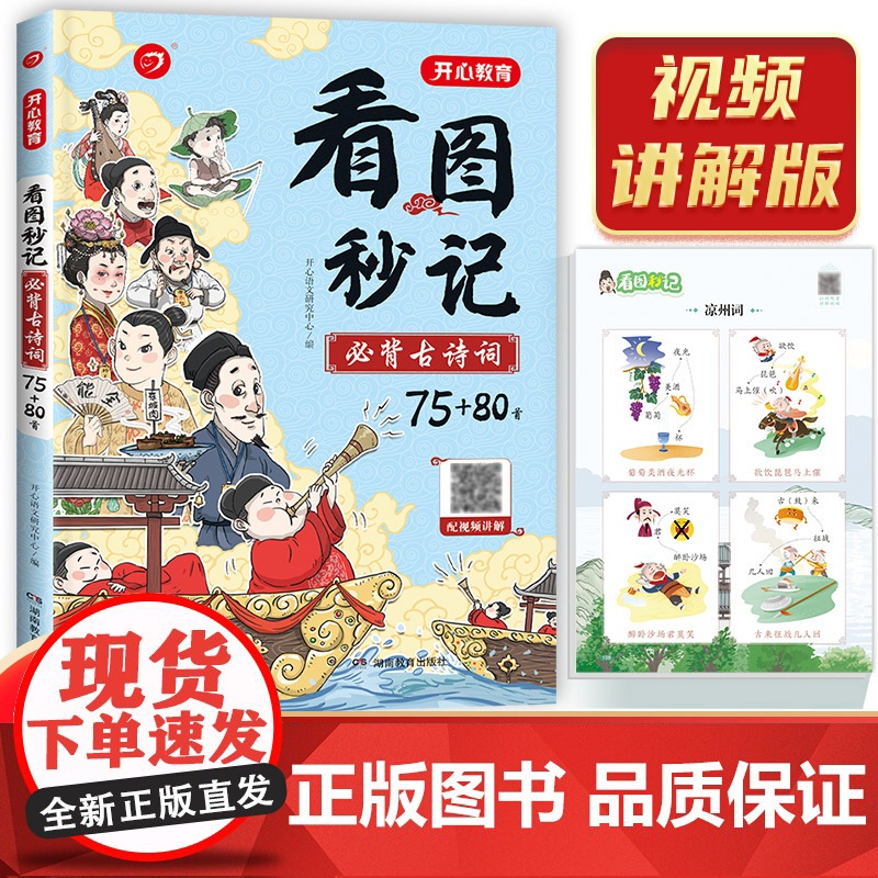 小学看图秒记古诗词75+80首 视频讲解版小学生通用必背古诗词小古文释义译文赏析漫画图解速背法彩图大开