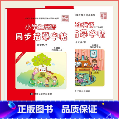 [外研版]4年级(上册+下册)-斜体 [正版]外研版三起点小学生英语描摹字帖三四五六年级上下册李放鸣龙文井小学衡水体斜体