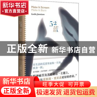 正版 52蓝 [美] 莱斯莉·贾米森 著 高语冰 译 广西师范大学出版社