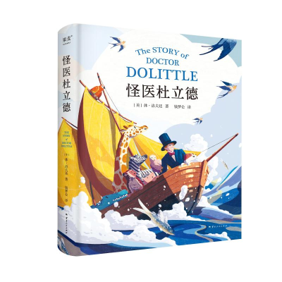 正版新书]怪医杜立德(2024)钱梦仑9787222224773