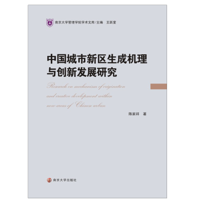 醉染图书中国城市新区生成机理与创新发展研究9787305319