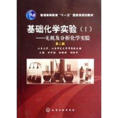 基础化学实验(Ⅰ).无机及分析化学实验(崔学桂)(2版)
