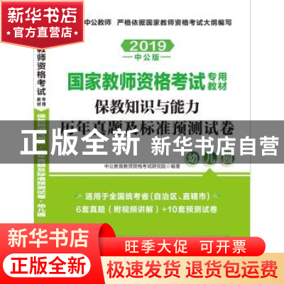 正版 国家教师资格考试专用教材:保教知识与能力历年真题及标准预