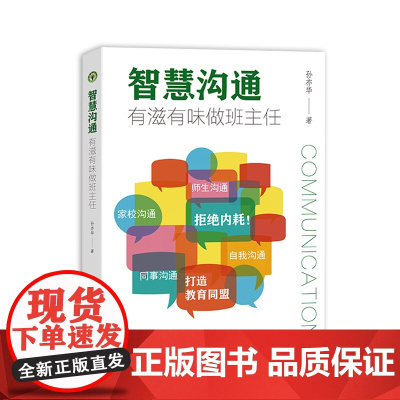 智慧沟通, 有滋有味做班主任(大教育书系)
