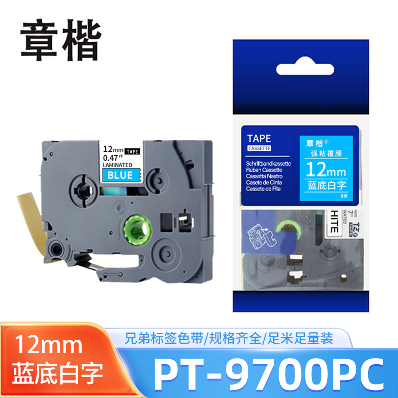 章楷色带蓝底白字12mm 兄弟标签机PT-9700/PT-9700PC 个