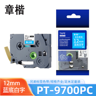 章楷色带蓝底白字12mm 兄弟标签机PT-9700/PT-9700PC 个