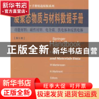正版 凝聚态物质与材料数据手册:第5册:功能材料:磁性材料、电介