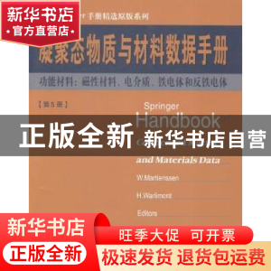 正版 凝聚态物质与材料数据手册:第5册:功能材料:磁性材料、电介