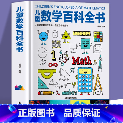 儿童数学百科全书 [正版] 儿童数学百科全书6-12岁少幼儿童图解科普数学思维知识百问百答从小爱数学可怕的科学奇妙的数学