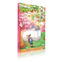 [M]铁马镇/新中国成立70周年儿童文学经典作品集-9787530156360