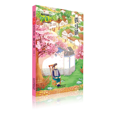 [M]铁马镇/新中国成立70周年儿童文学经典作品集-9787530156360