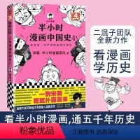 [正版]半小时漫画中国史4二混子著 陈磊历史科普书籍中国通史古代史的读物老夫子漫画图书 百家讲坛袁腾飞 书籍