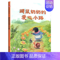 鼹鼠奶奶得爱心路(精装版) [正版]满48元 绘本 中国原创图书儿童时代图画书月月学月月看杂志精装版绘本 早教情商启蒙认