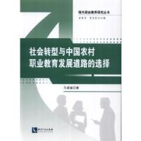 正版新书]社会转型与中国农村职业教育发展道路的选择马建富 著