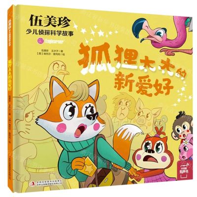 [N]狐狸太太的新爱好(精)/伍美珍少儿侦探科学故事-9787573107206