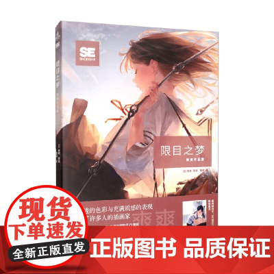 限目之梦 爽爽 著 绘画