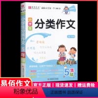 K12小学生分类作文5年级 小学五年级 [正版]小学生分类作文五年级通用作文选模版专项思维训练易佰作文小学5年级语文同步