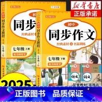 [上册+下册]同步作文 七年级 [正版]2025新版七年级下册语文同步作文人教版初一下学期阅读写作理解同步训练高分范文精