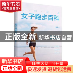 正版 科学跑步(女子跑步百科) 陈颖 中国书籍出版社 978750688392