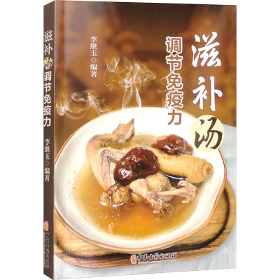 正版新书]滋补汤调节免疫力李继玉 编9787515228884