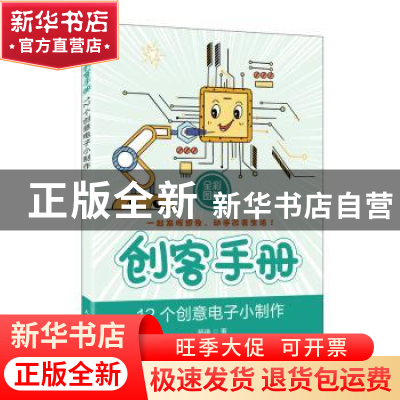 正版 创客手册(12个创意电子小制作全彩图解) 杨琳 人民邮电出版